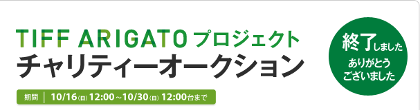TIFF ARIGATOプロジェクト チャリティーオークション　期間：10/16（日）12:00～10/30（日）12:00台まで