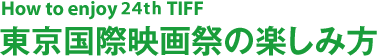 How to enjoy 24th TIFF 東京国際映画祭の楽しみ方