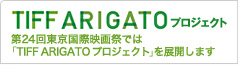 TIFF ARIGATO プロジェクト 第24回東京国際映画祭では「TIFF ARIGATO プロジェクト」を展開します