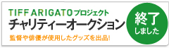 TIFF ARIGATOプロジェクト 第24回東京国際映画祭 チャリティーオークション 10/16(日)12:00スタート！