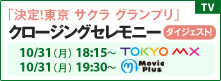 「決定！東京 サクラ グランプリ　第24回東京国際映画祭」クロージングセレモニー ダイジェスト放送。10月31日（月） 18:15-  ムービープラス、10月31日（月） 19:30-  TOKYO MX
