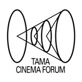 第21回映画祭 TAMA CINEMA FORUM